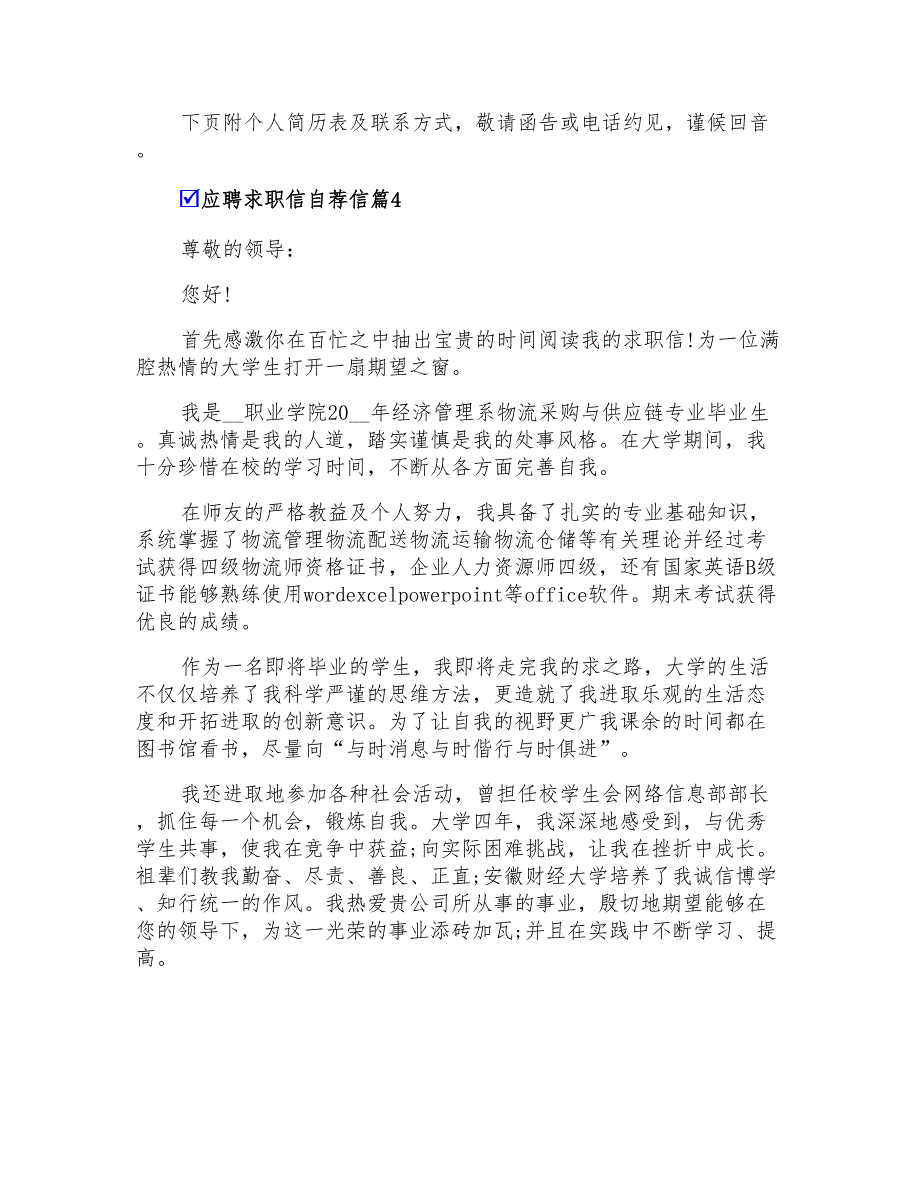 2022有关应聘求职信自荐信范文汇总5篇_第4页