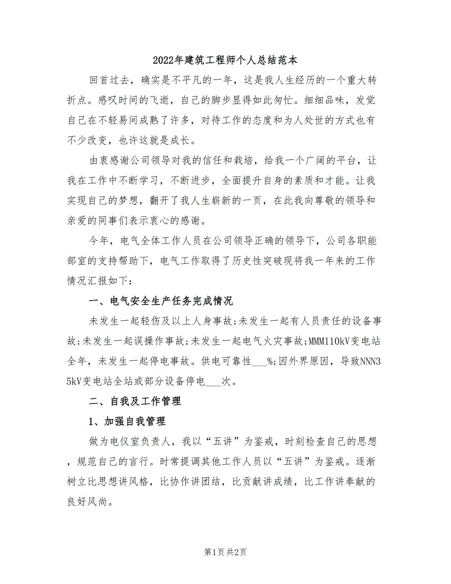 2022年建筑工程师个人总结范本_第1页