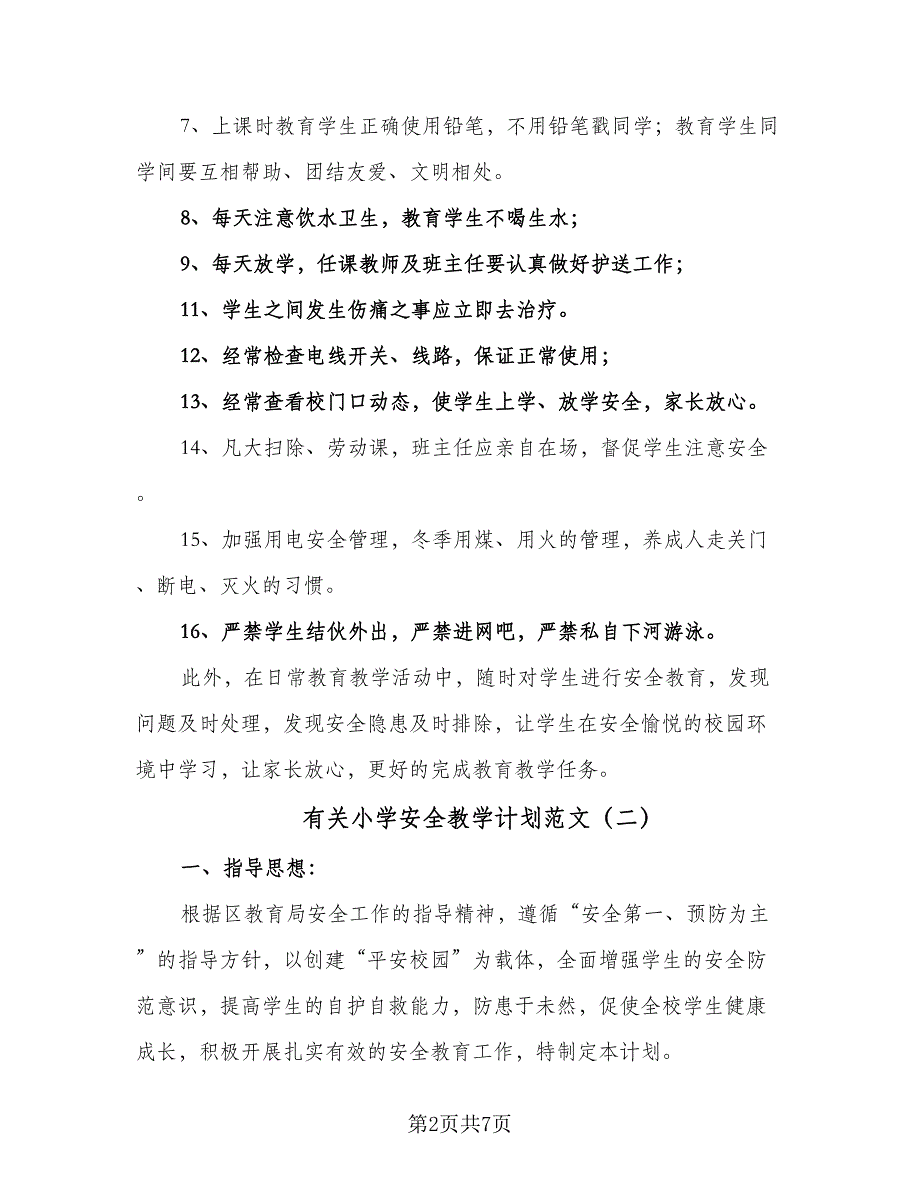 有关小学安全教学计划范文（4篇）_第2页