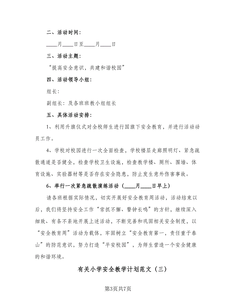 有关小学安全教学计划范文（4篇）_第3页