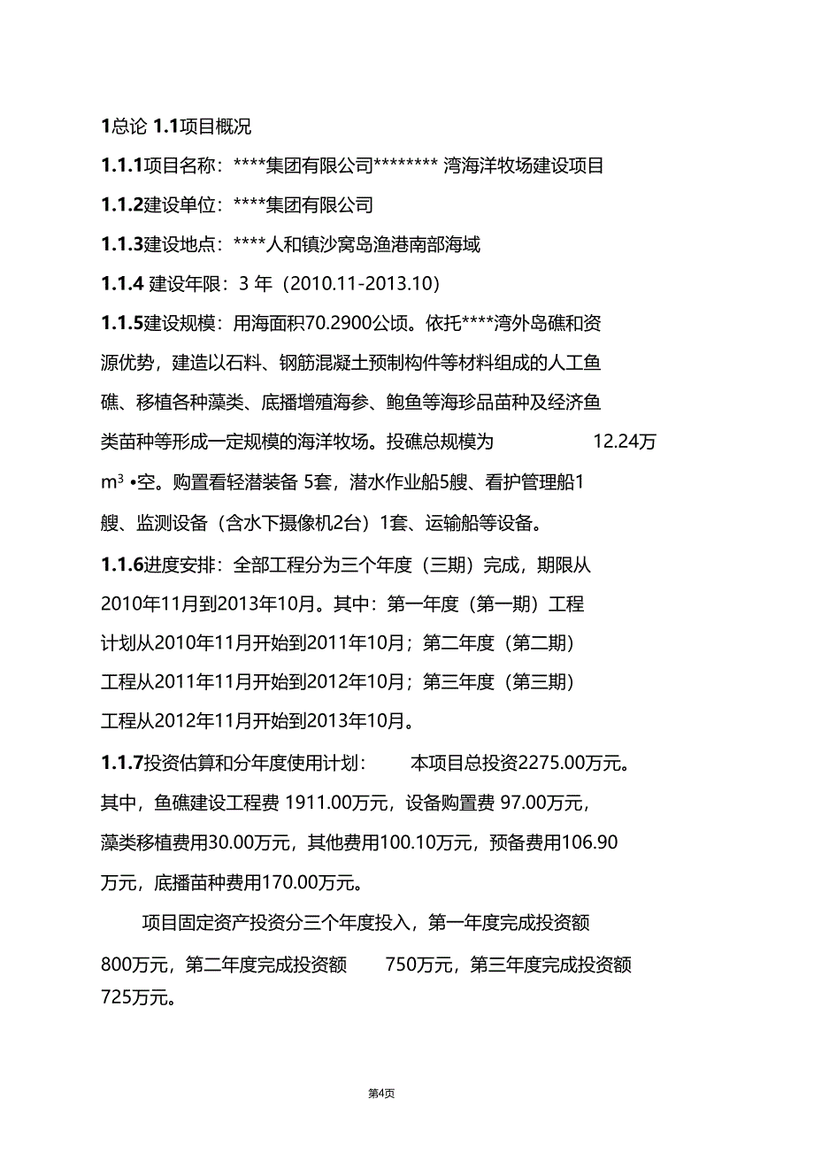 海洋牧场建设项目商业计划书_第4页