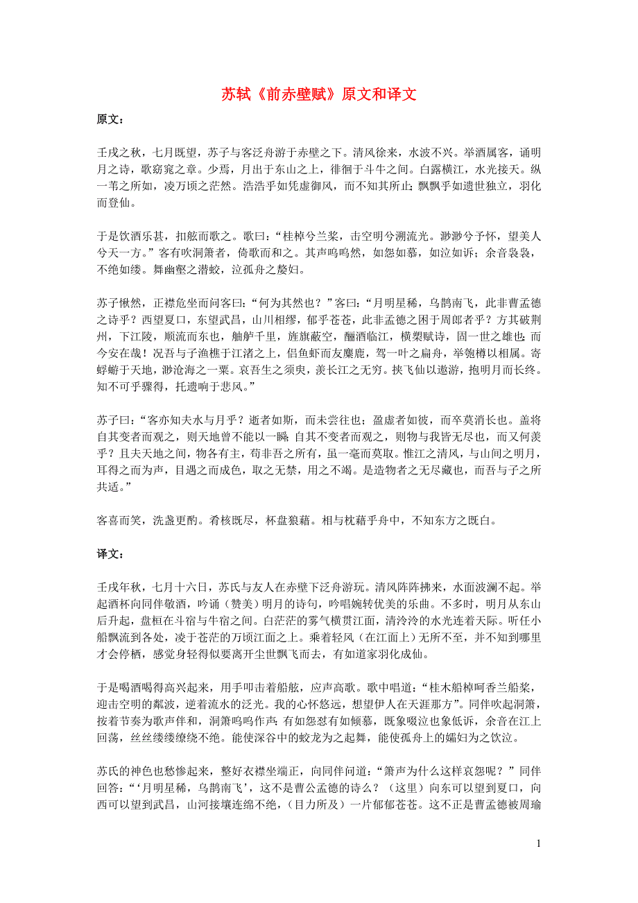 高中语文 文言文 苏轼《前赤壁赋》原文和译文_第1页