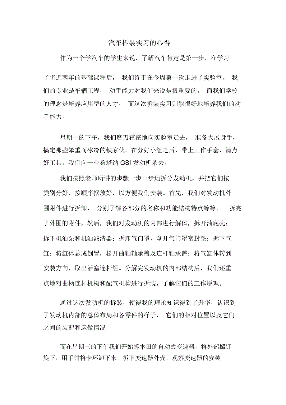 2020年汽车拆装实习的心得_第1页