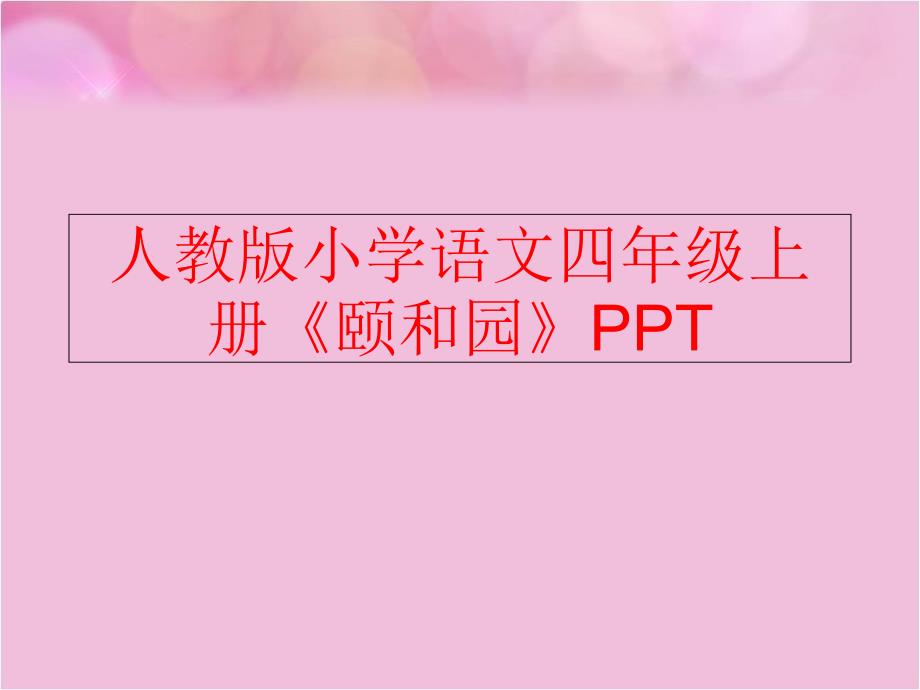 精品人教版小学语文四年级上册颐和园PPT精品ppt课件_第1页