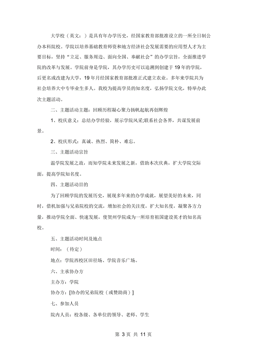 大学校庆活动策划方案2021必备优秀模板5篇合集_第3页