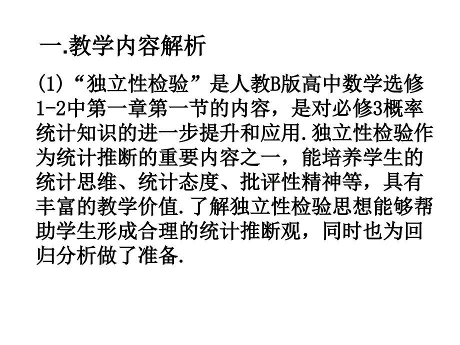 人教B版高中数学选修1-2中第一章第一节《独立性检验》说课ppt课件_第2页