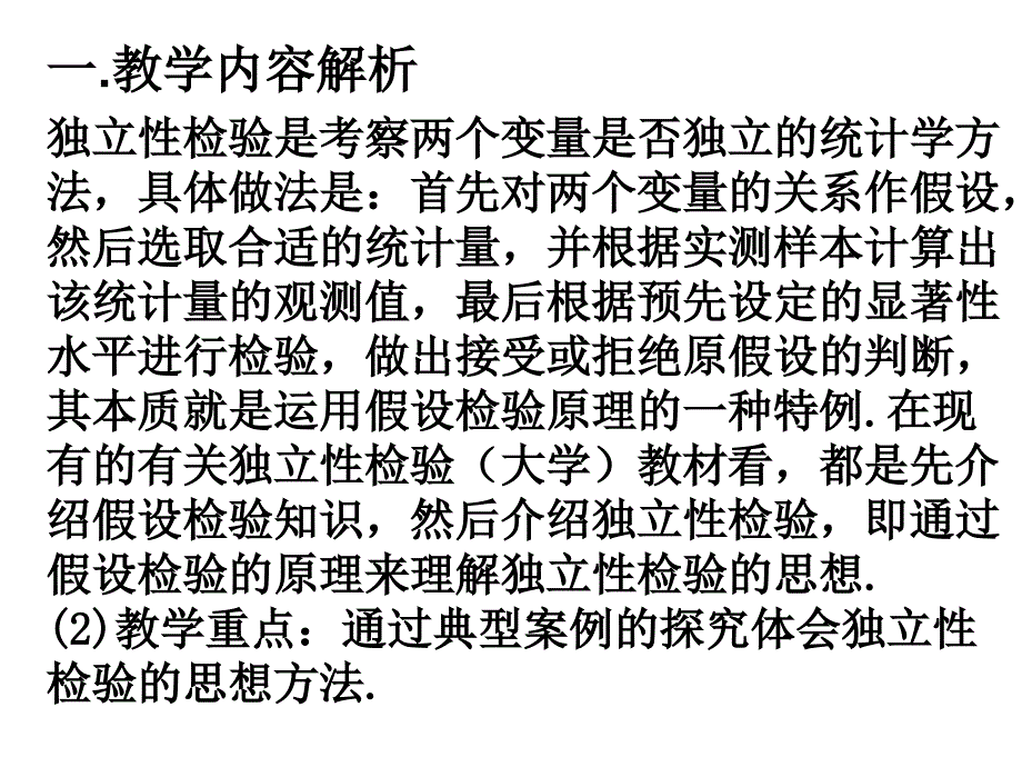 人教B版高中数学选修1-2中第一章第一节《独立性检验》说课ppt课件_第3页