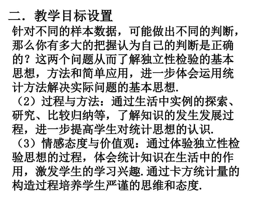 人教B版高中数学选修1-2中第一章第一节《独立性检验》说课ppt课件_第5页