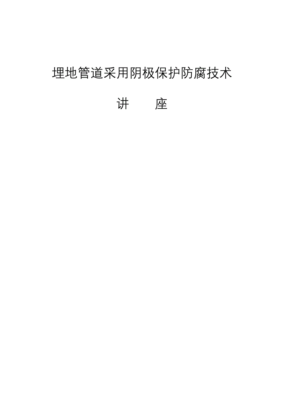 埋地管道阴极保护技术讲座.doc_第1页