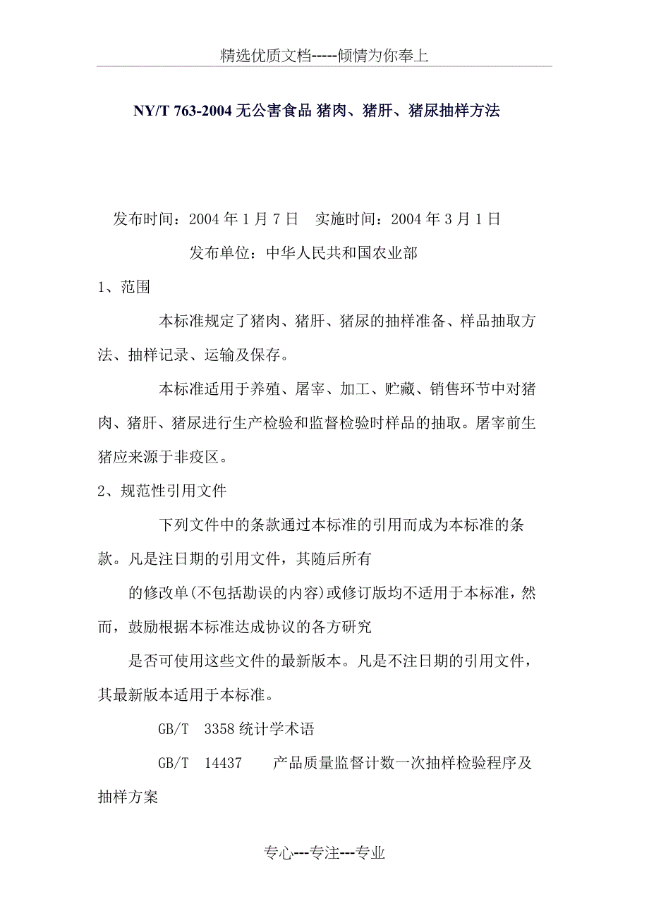 NY2004-猪肝、猪尿-抽样方法(共8页)_第1页