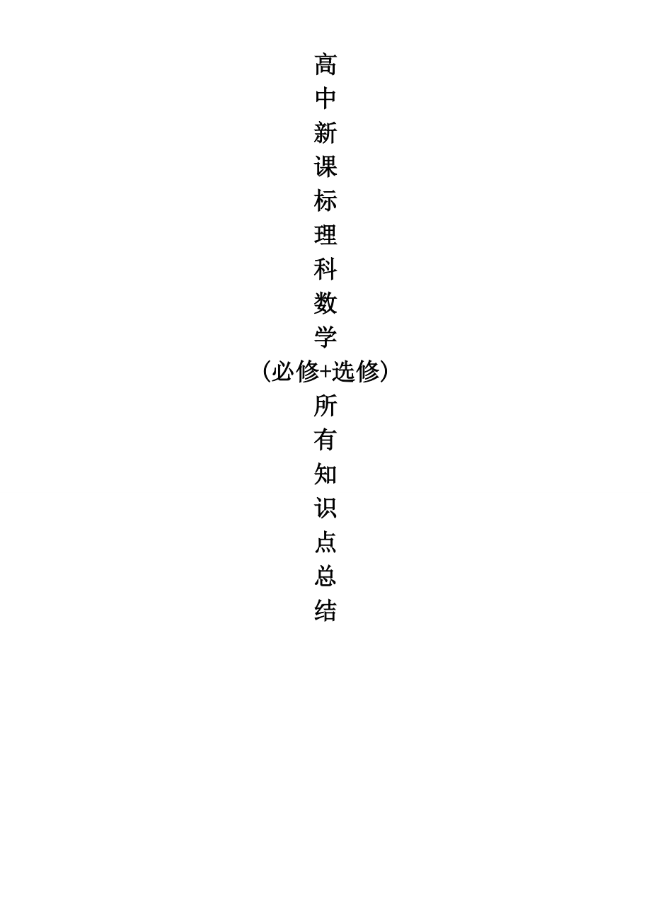 高中数学知识点总结（最全版）_第1页