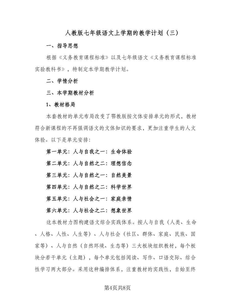 人教版七年级语文上学期的教学计划（四篇）.doc_第4页