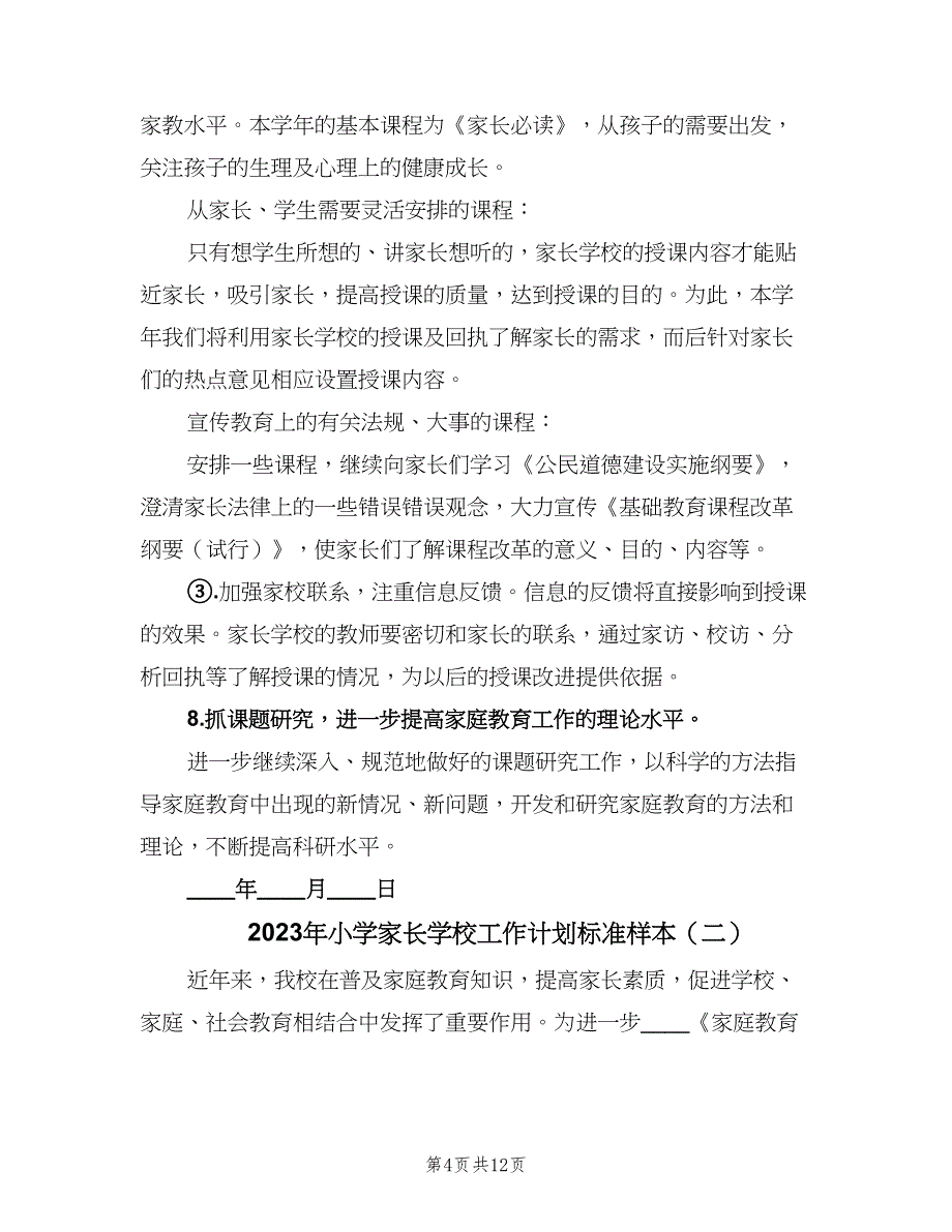 2023年小学家长学校工作计划标准样本（五篇）.doc_第4页