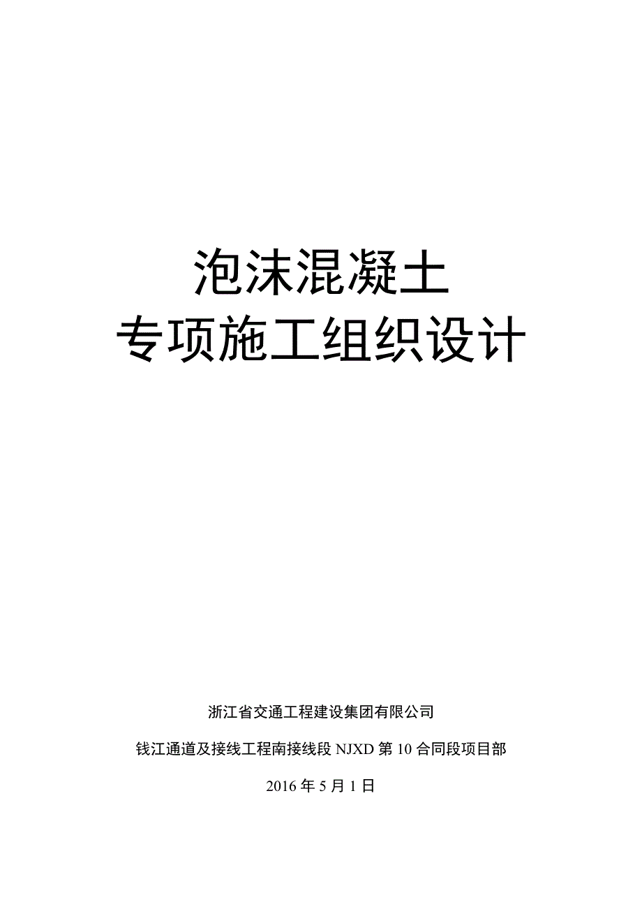 【施工管理】泡沫混凝土拓宽专项施工组织设计课案_第1页