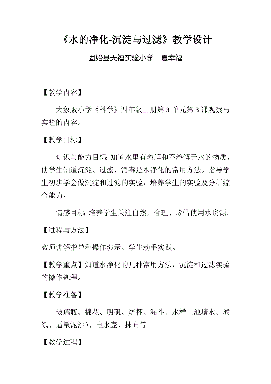 《水的净化-沉淀与过滤》教学设计.docx_第1页