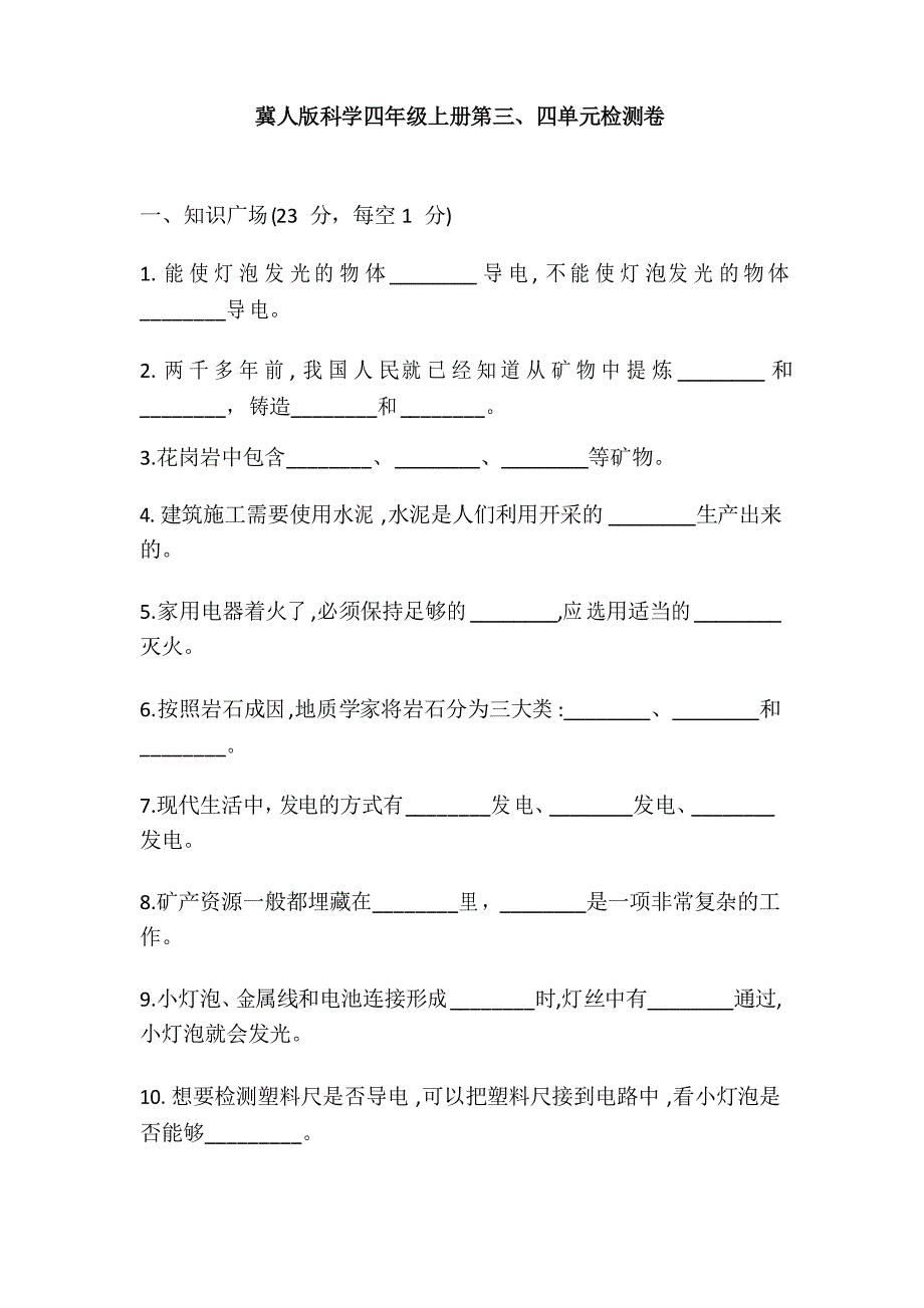 冀人版科学小学四年级上册第三、四单元检测试题_第1页