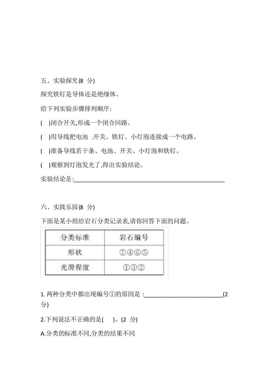 冀人版科学小学四年级上册第三、四单元检测试题_第5页