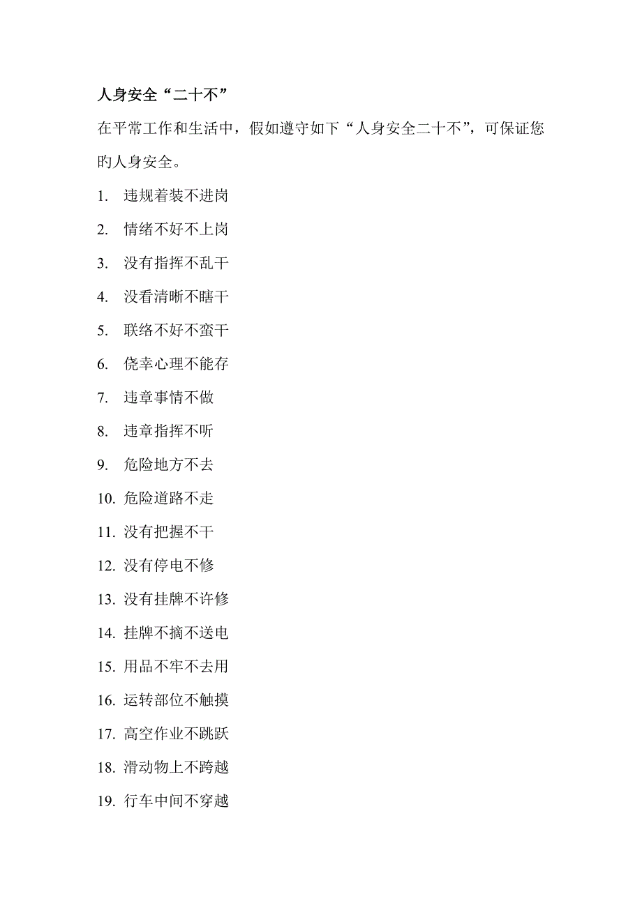 安全用电十忌安全防护十项措施登高作业十不登焊工十不烧起重机械十不吊安全生产_第2页