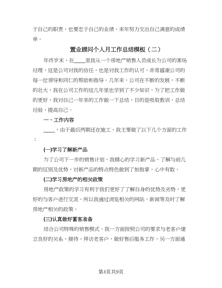 置业顾问个人月工作总结模板（三篇）.doc_第4页