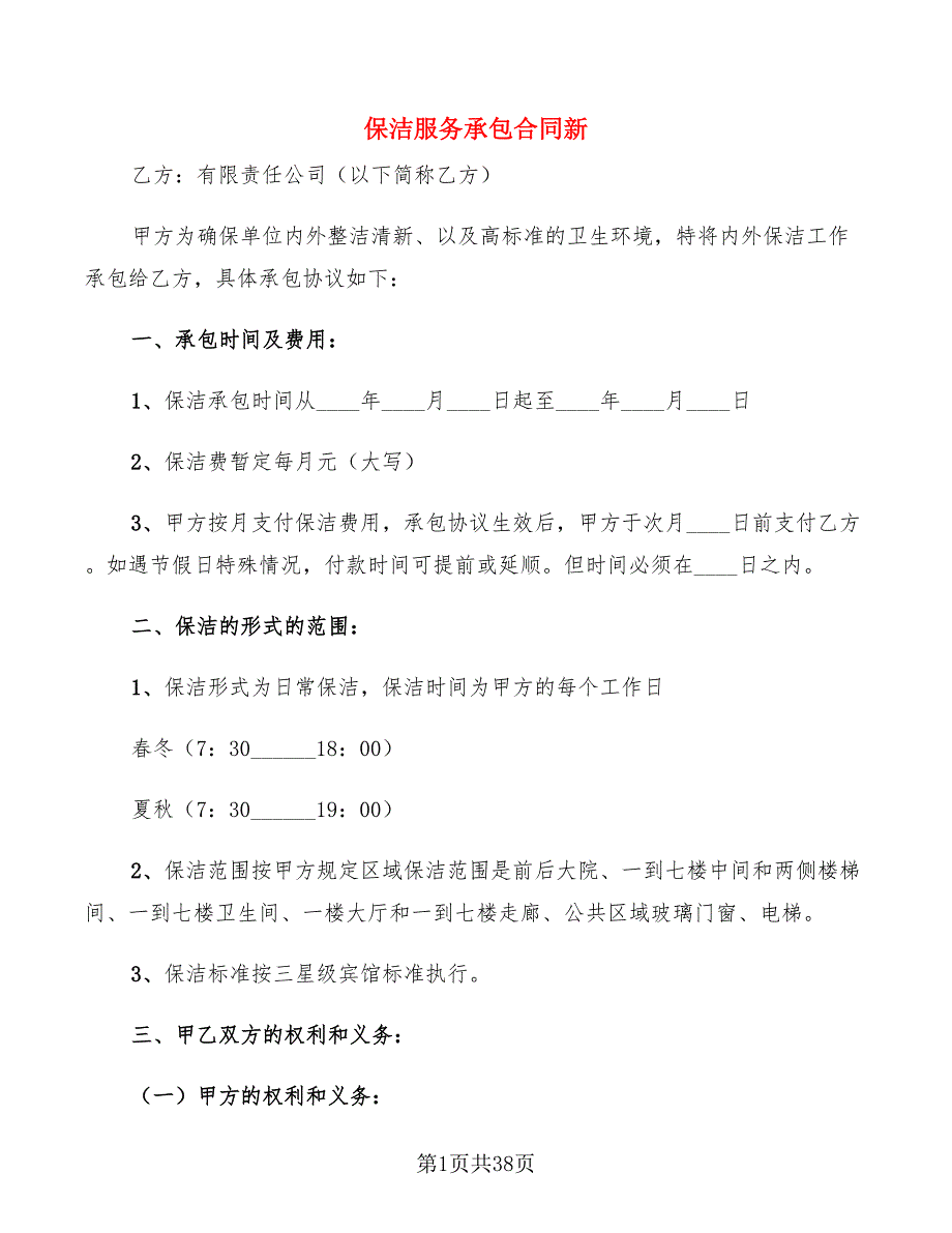 保洁服务承包合同新(13篇)_第1页