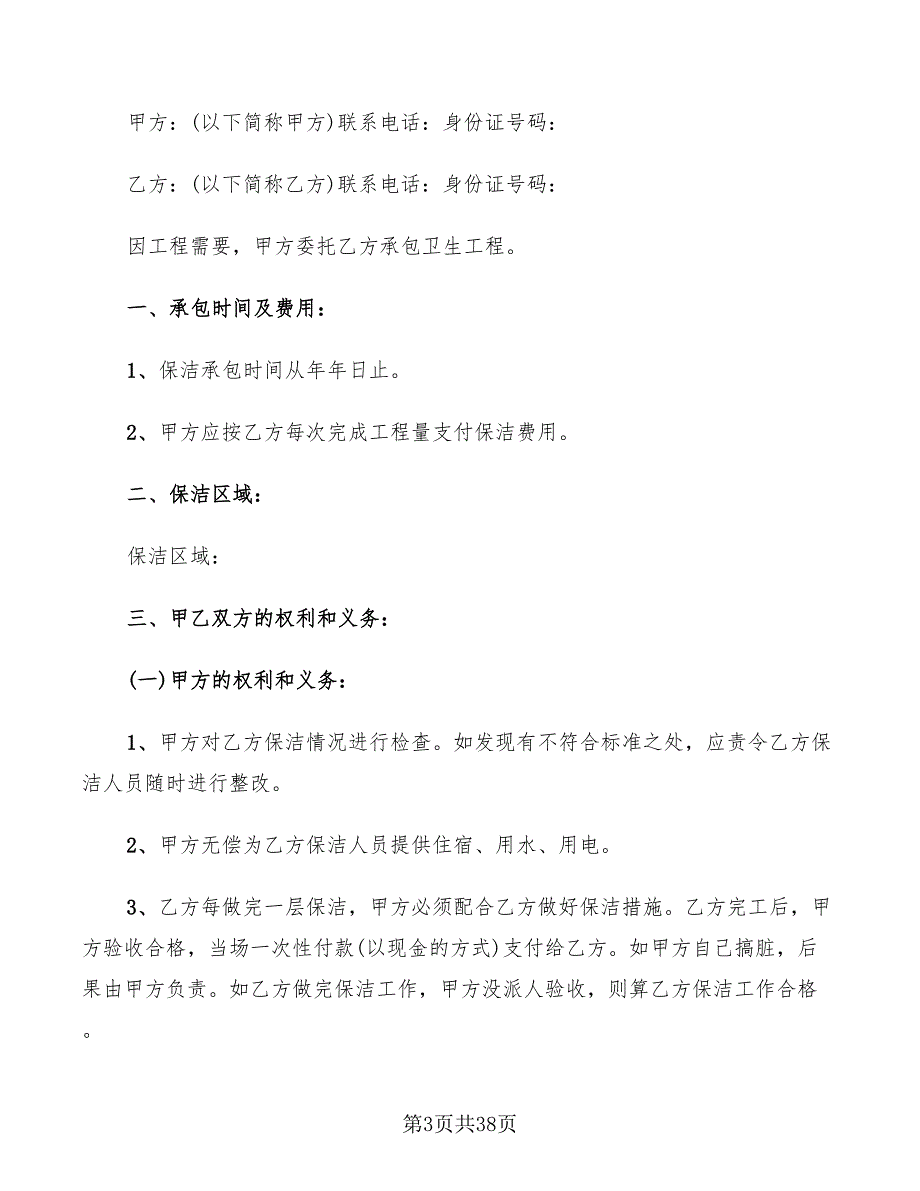 保洁服务承包合同新(13篇)_第3页