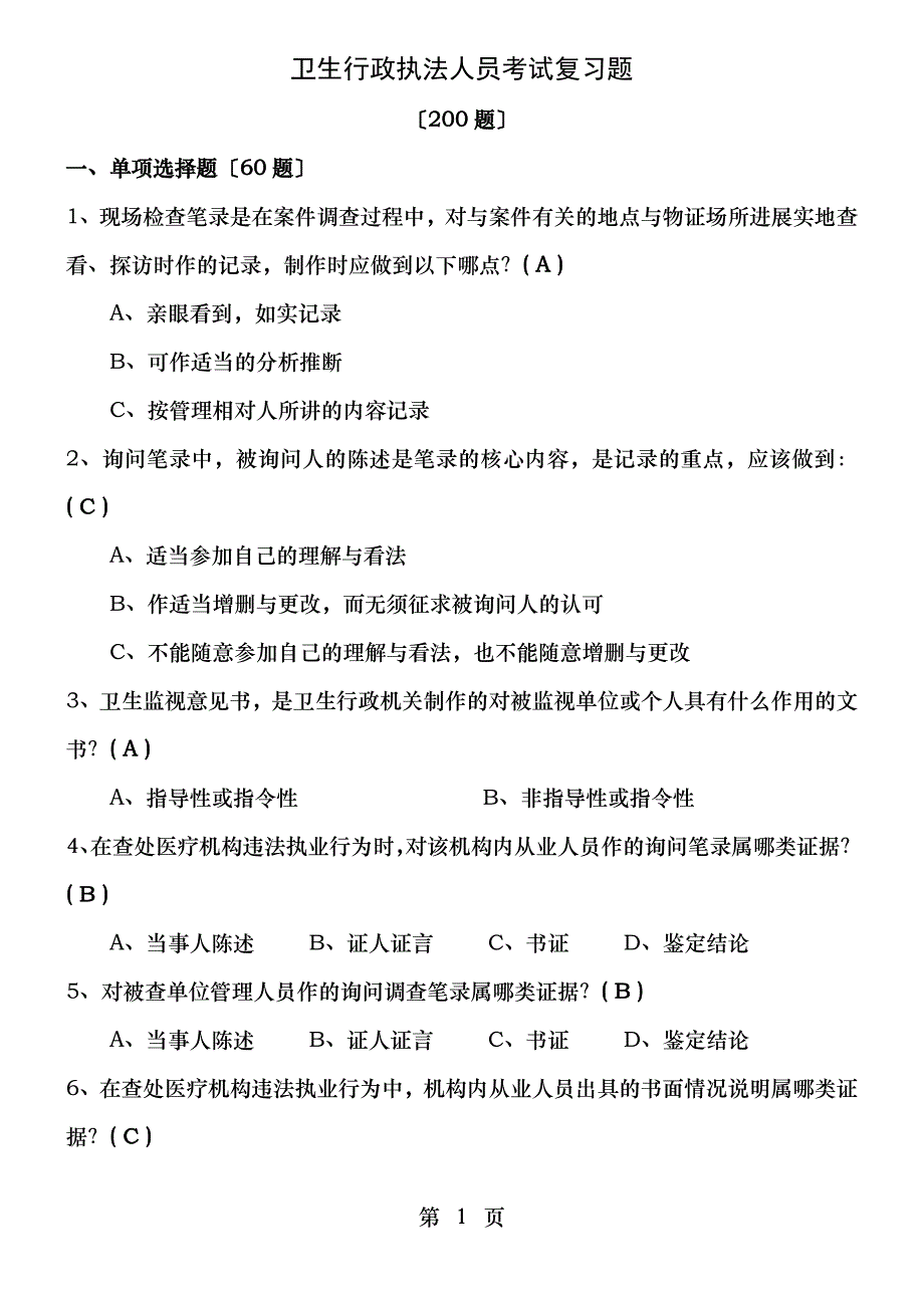 卫生监督执法人员考试题_第1页