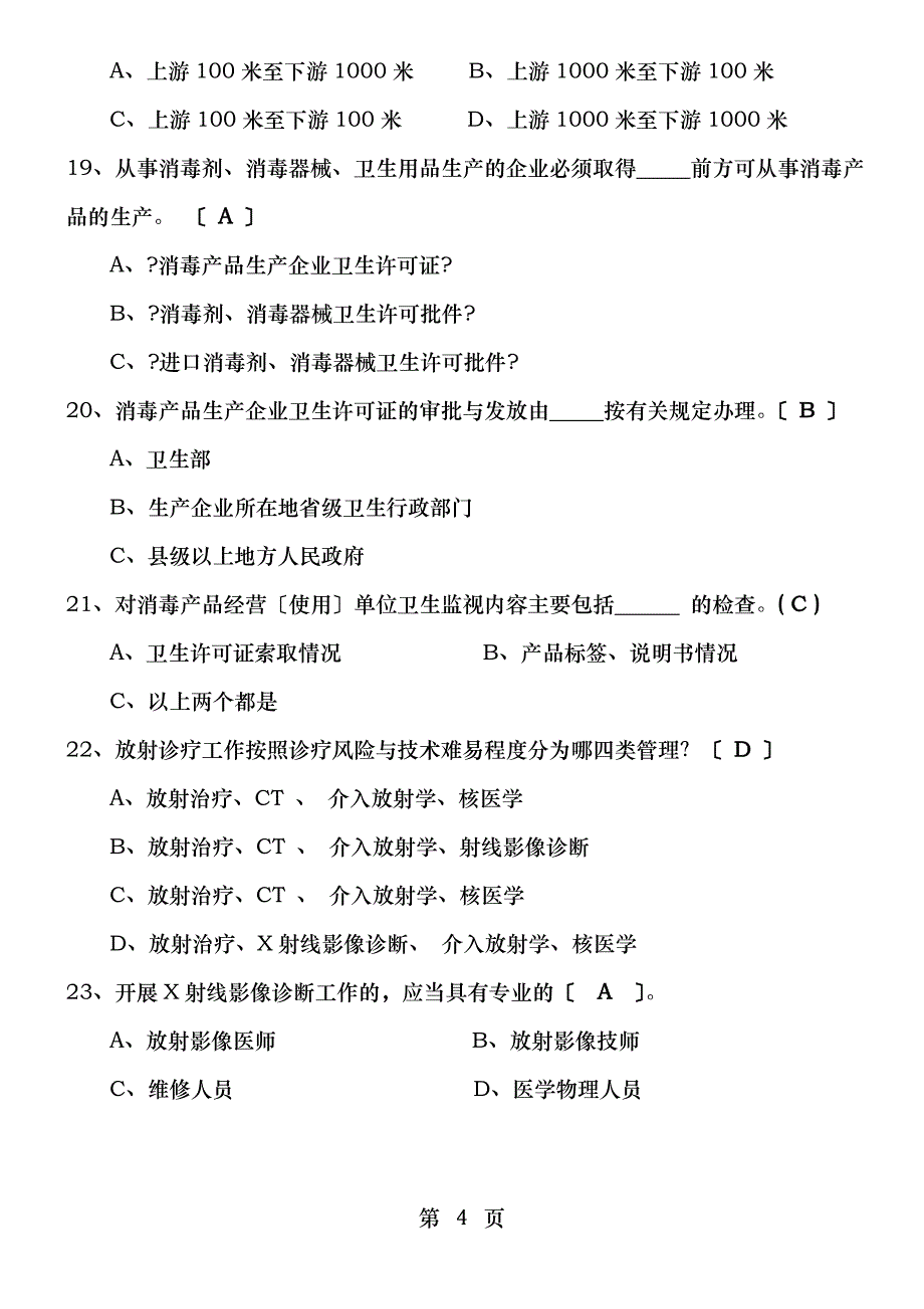 卫生监督执法人员考试题_第4页