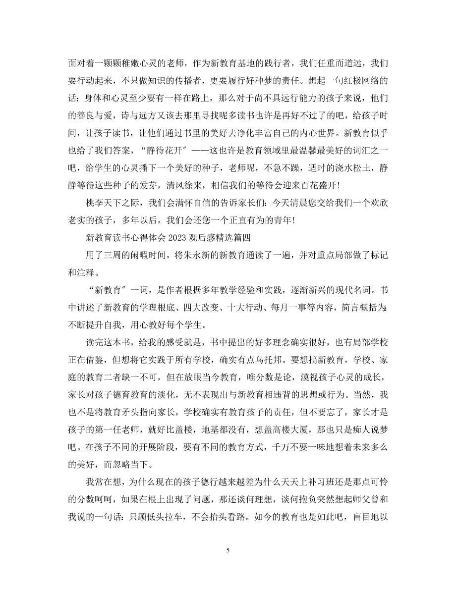 2023年新教育读书心得体会观后感.docx_第5页