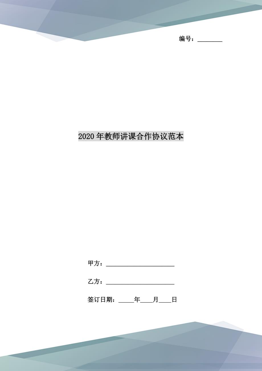 2020年教师讲课合作协议范本_第1页