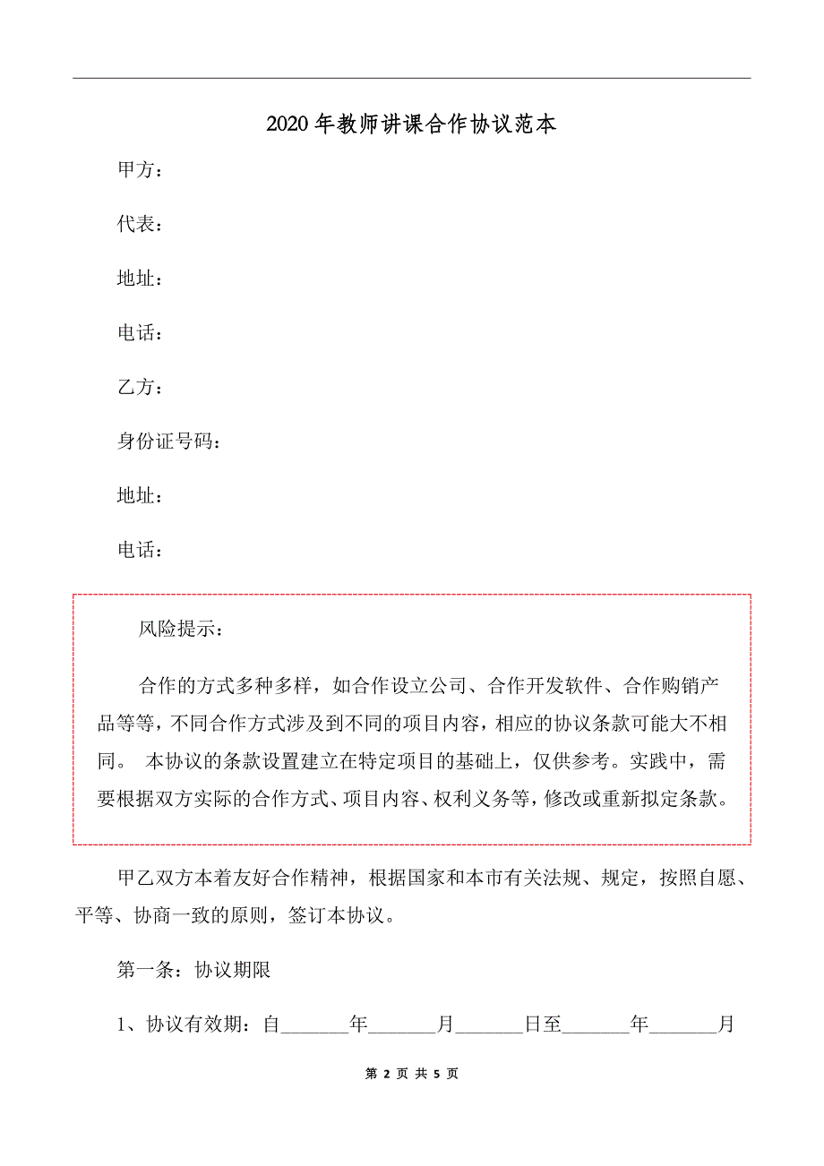 2020年教师讲课合作协议范本_第2页