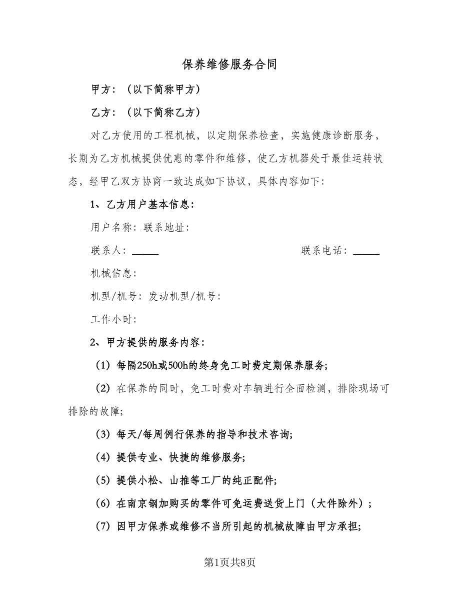 保养维修服务合同（三篇）.doc_第1页