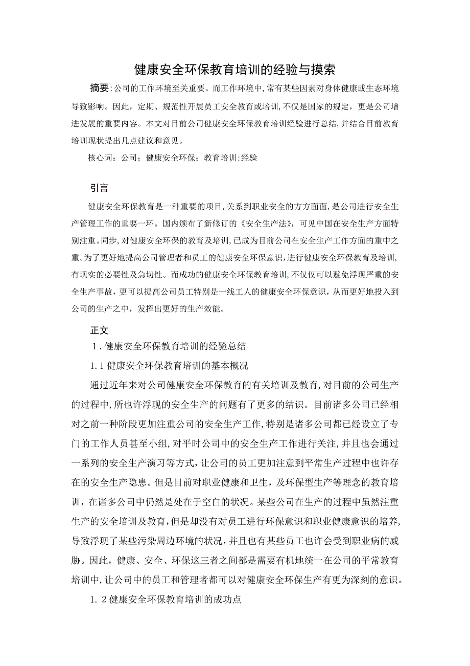 健康安全环保教育培训的经验与探索_第1页