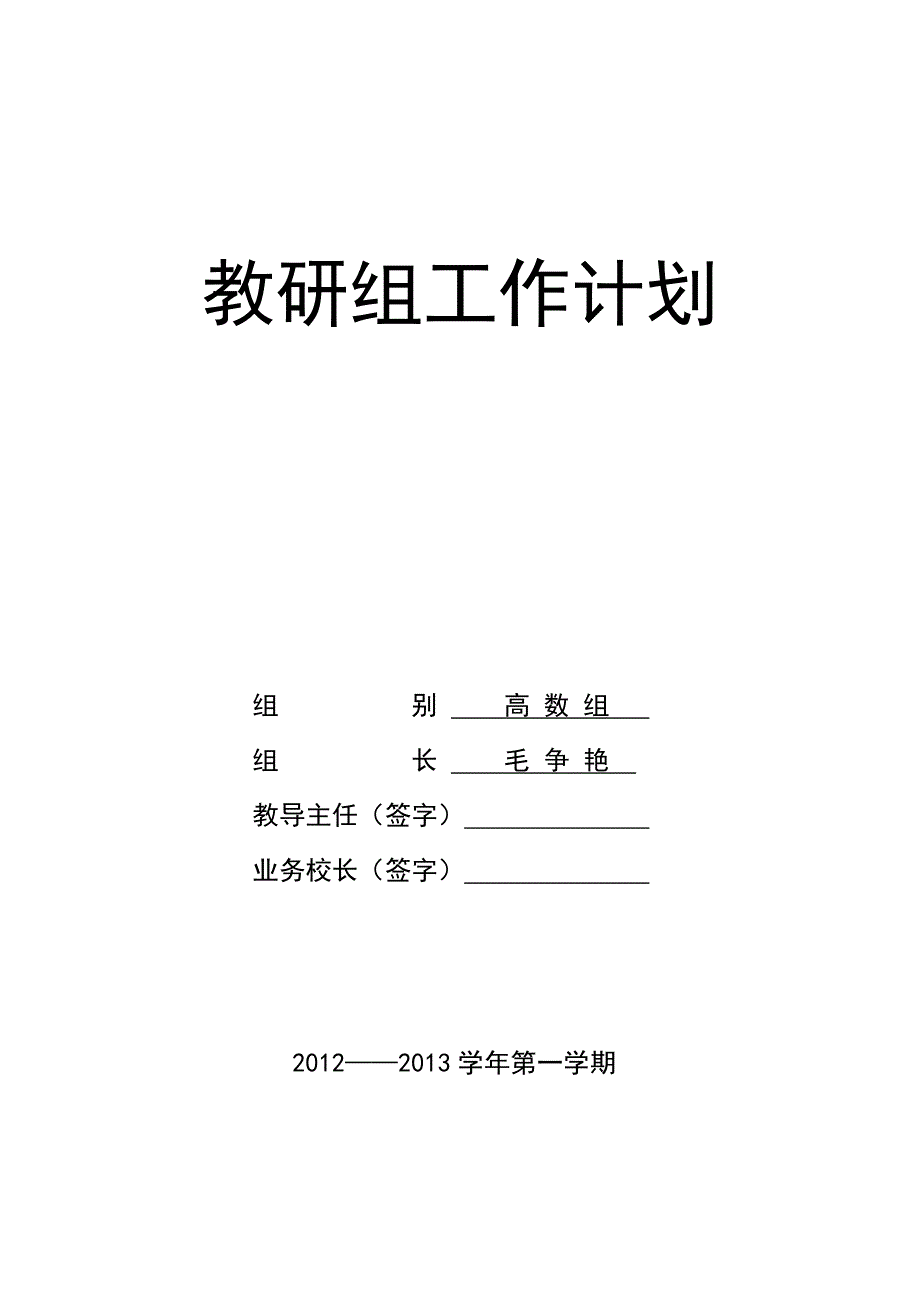 高数组组工作计划.doc_第1页