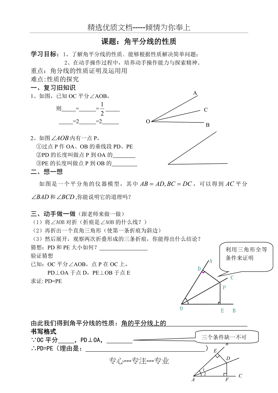 角平分线性质教学反思(共4页)_第1页