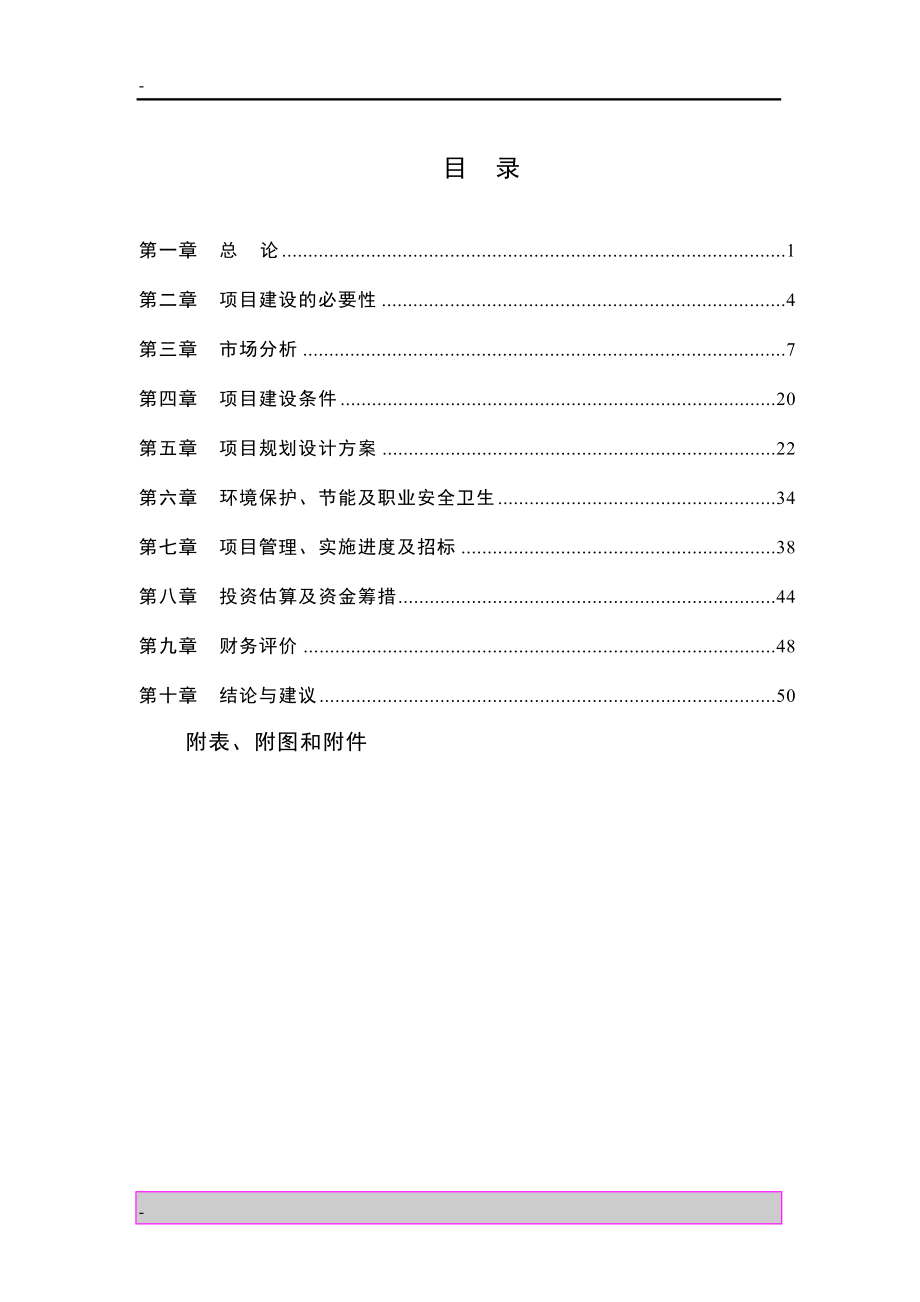 某高等院校教职工住宅小区建设项目可行性研究报告书.doc_第1页