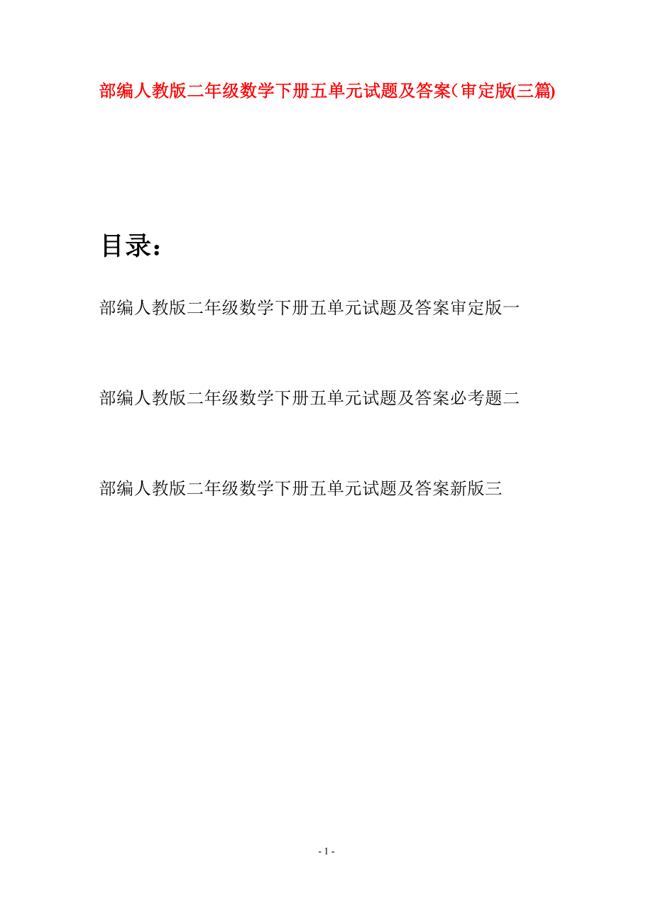 部编人教版二年级数学下册五单元试题及答案审定版(三篇).docx_第1页