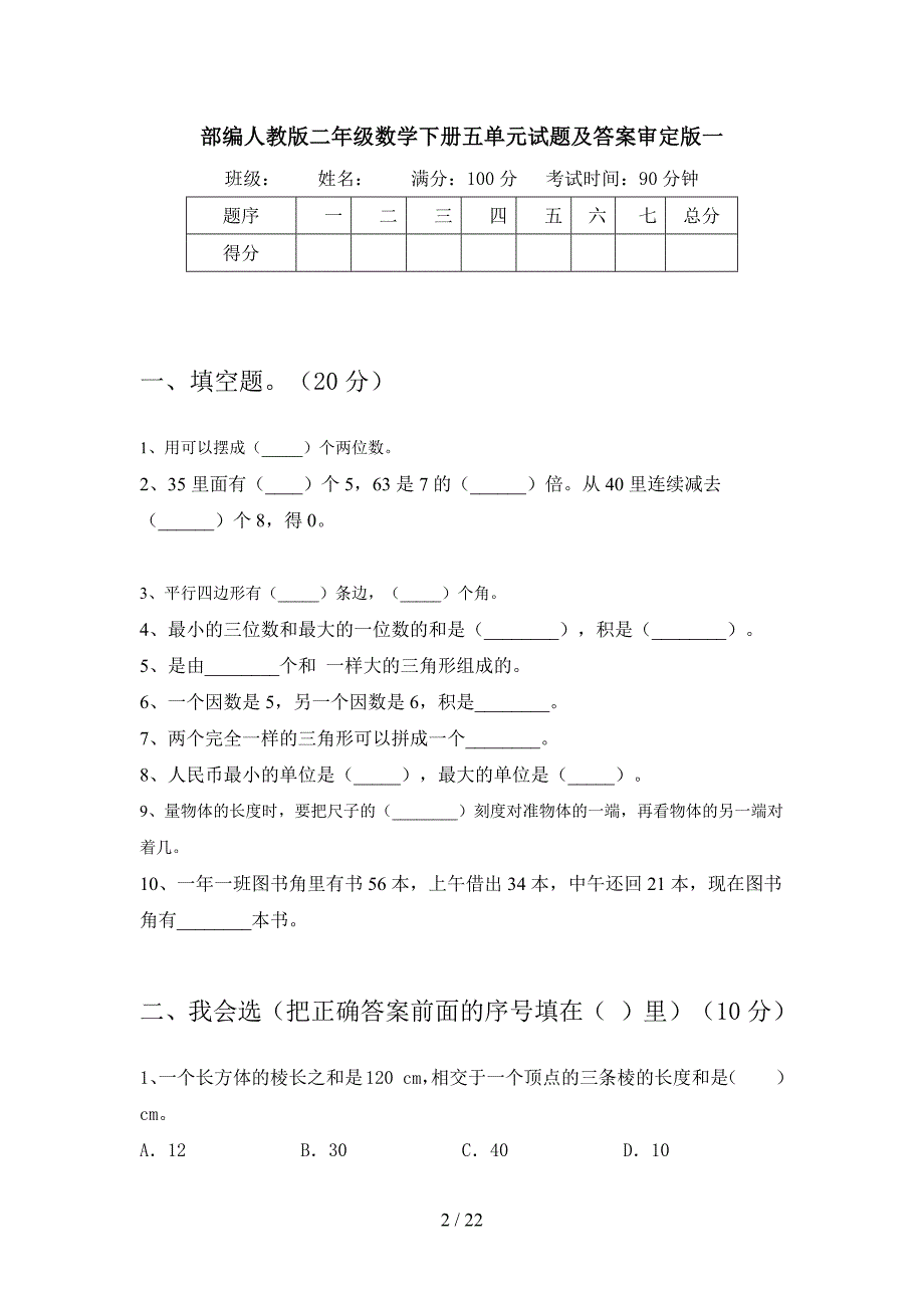 部编人教版二年级数学下册五单元试题及答案审定版(三篇).docx_第2页