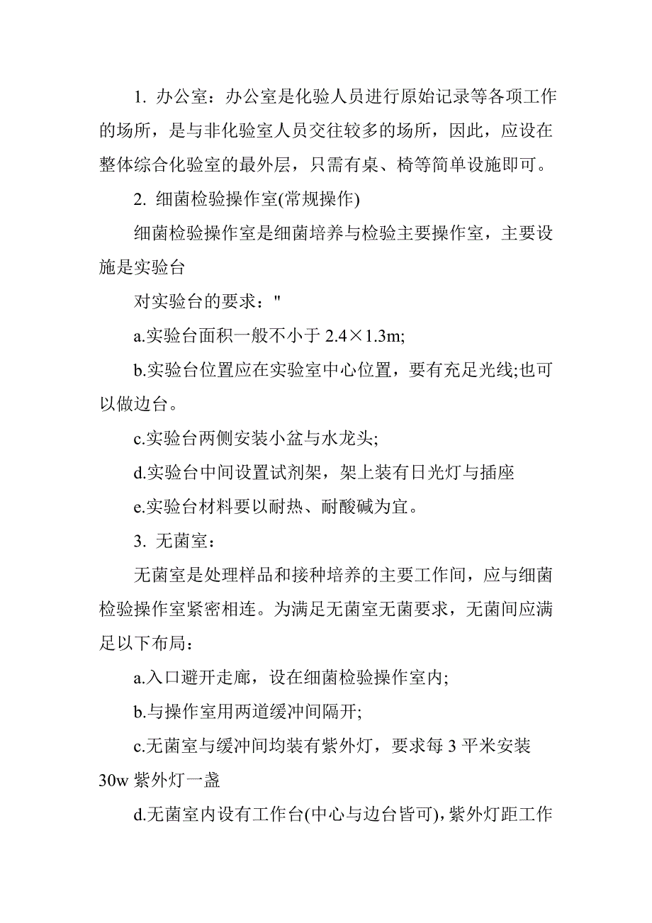 企业微生物实验室的基本要求和配制_第2页