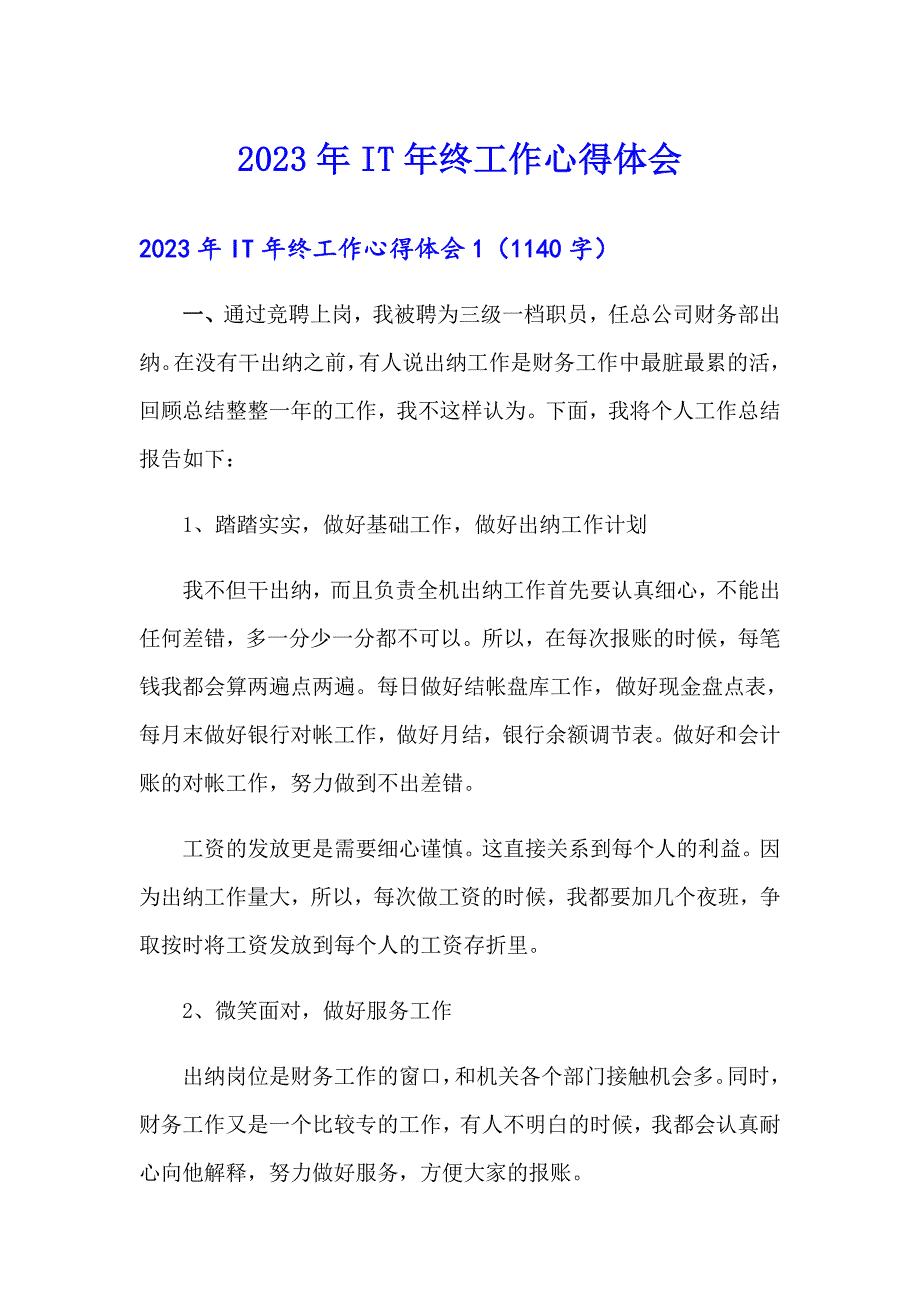 2023年IT年终工作心得体会_第1页