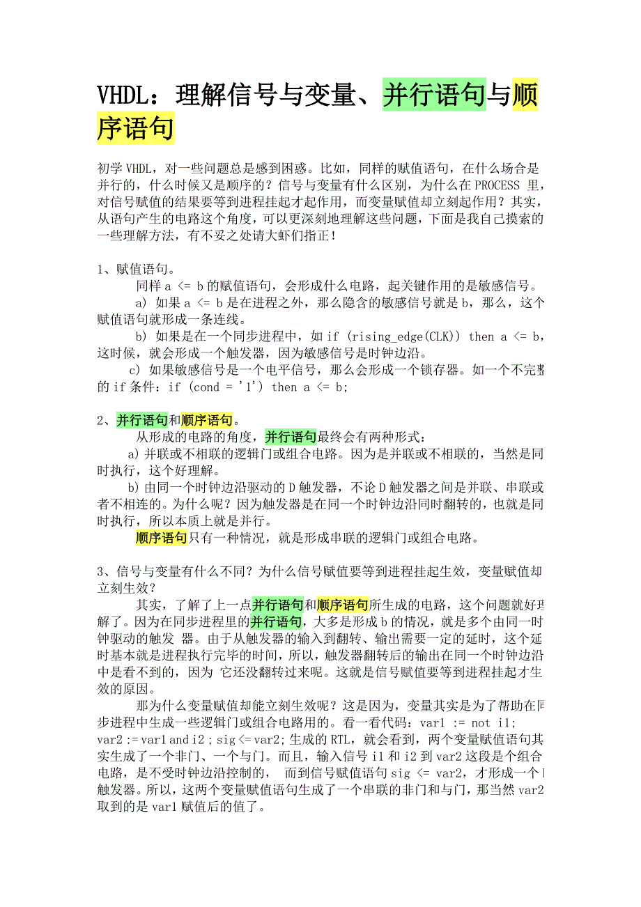 理解信号与变量、并行语句与顺序语句.doc_第1页