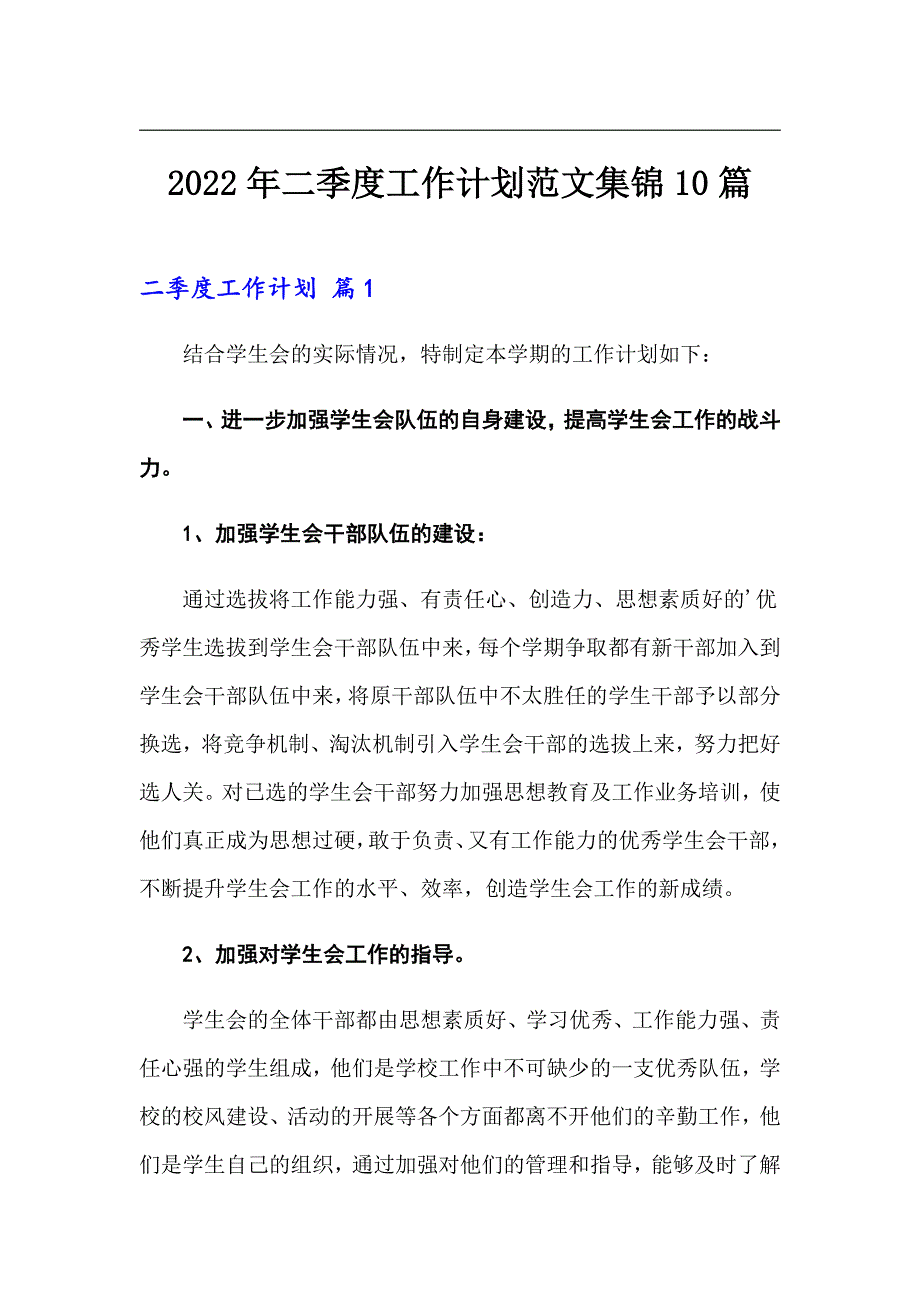 2022年二季度工作计划范文集锦10篇_第1页