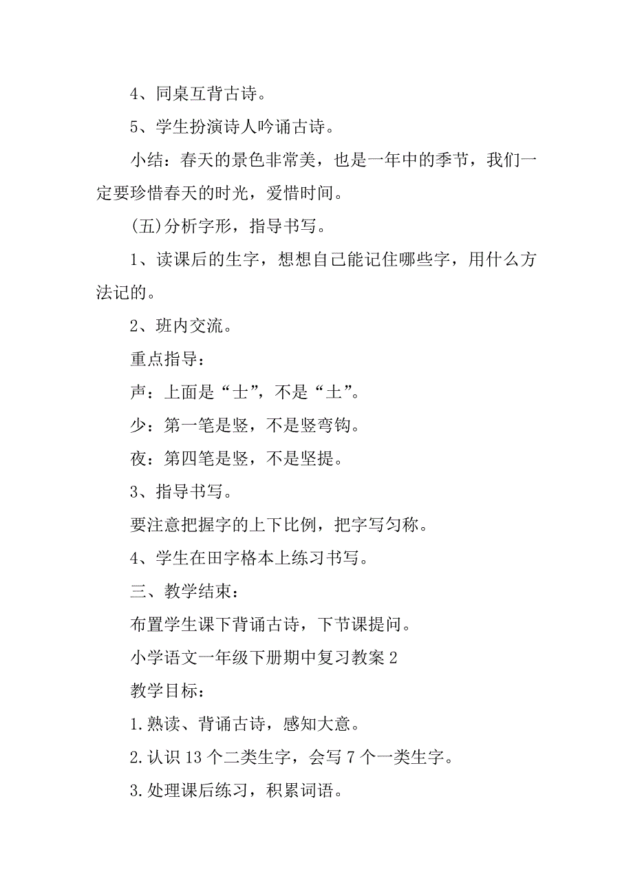2023年小学语文一年级下册期中复习教案_第3页