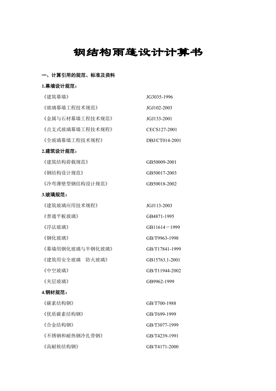 雨棚-集中荷载.doc_第2页