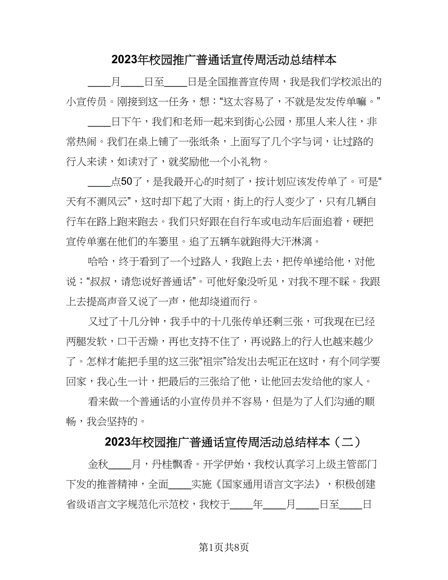 2023年校园推广普通话宣传周活动总结样本（5篇）.doc_第1页