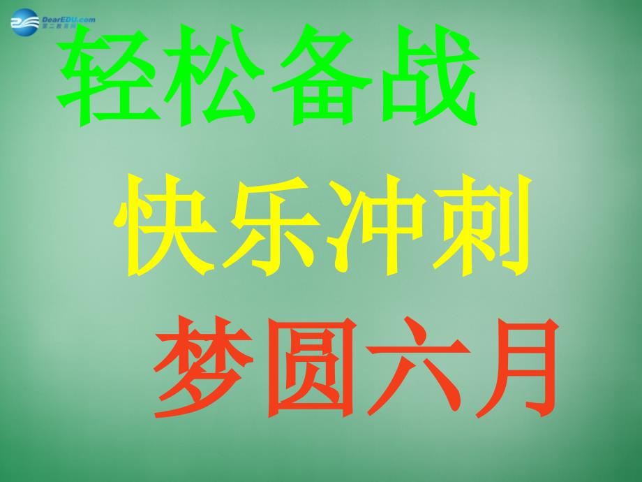 高三主题班会《考前心理调适心海护航》课件_第2页