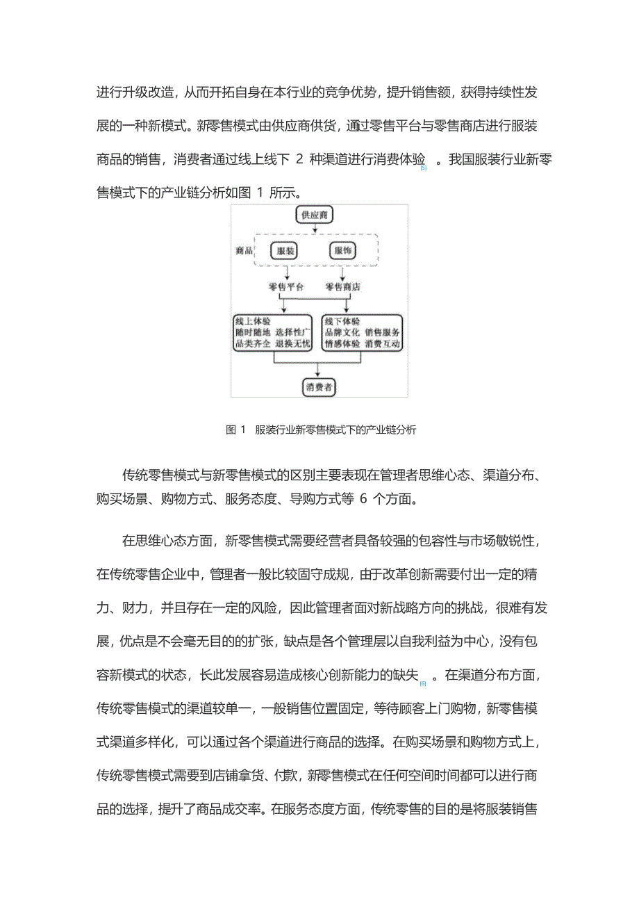 新零售模式下服装品牌的营销策略分析_第2页