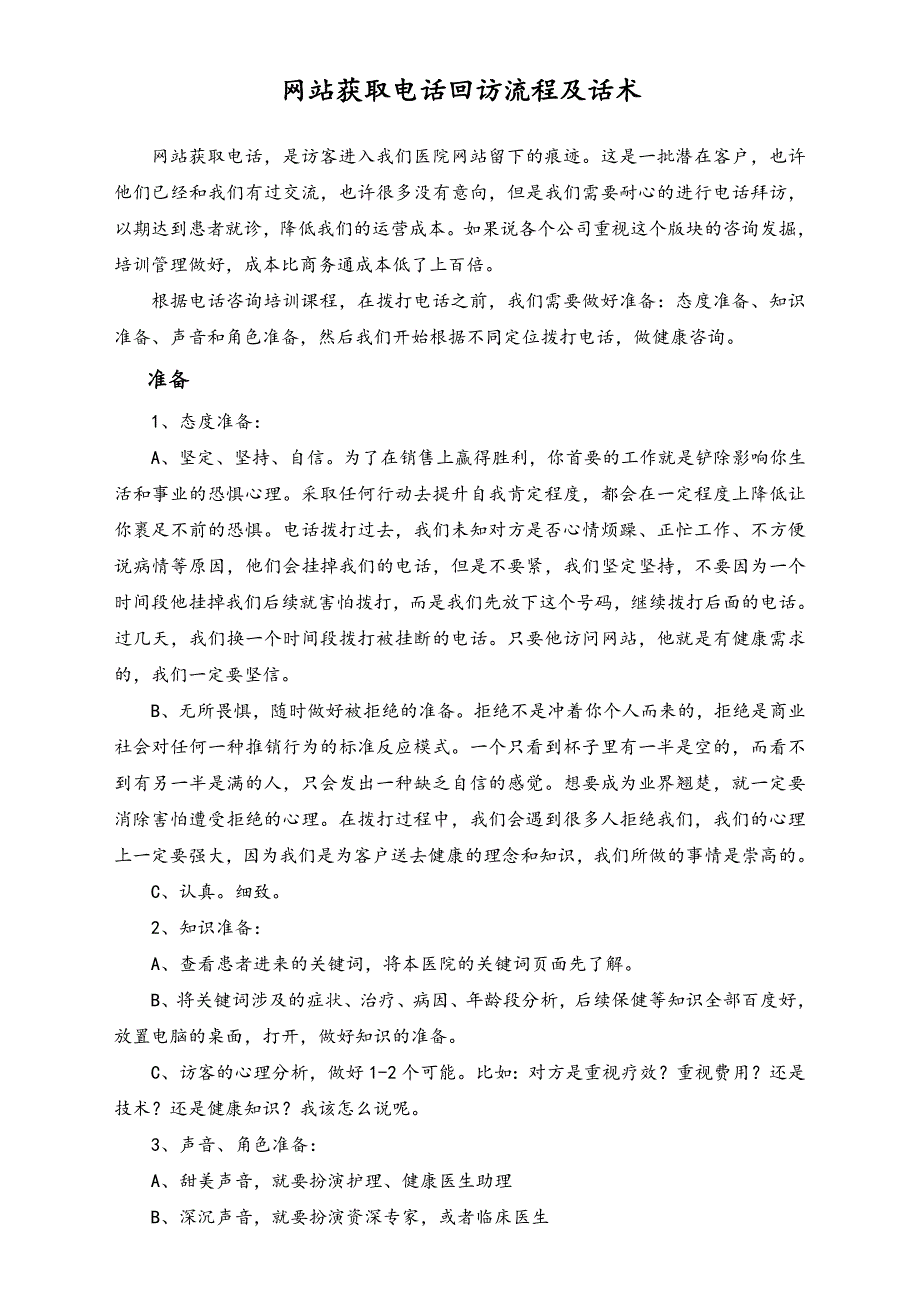 网站获取电话回访流程及话术（天选打工人）.docx_第1页