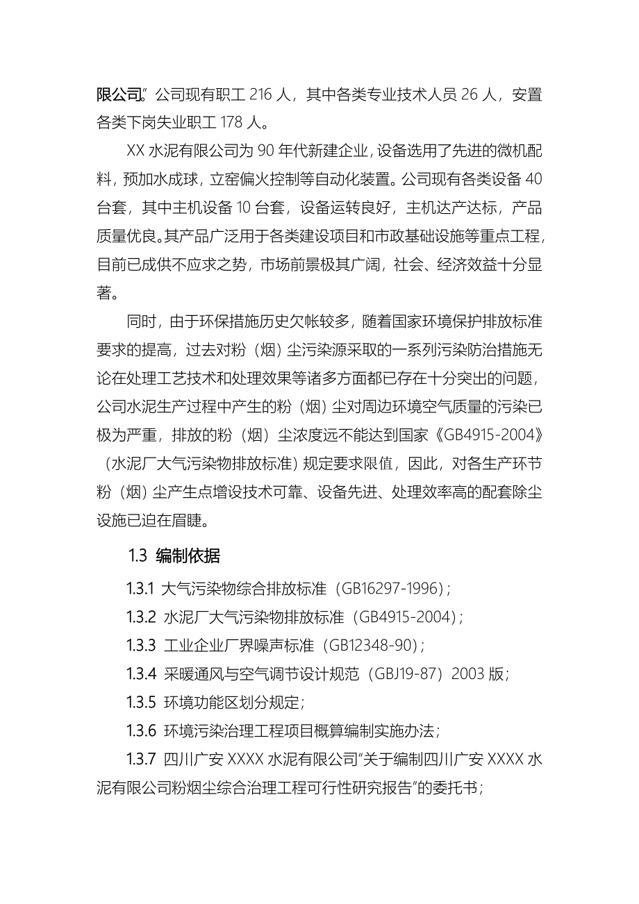 四川xx水泥有限公司粉烟尘综合治理工程可行性评估报告_第2页