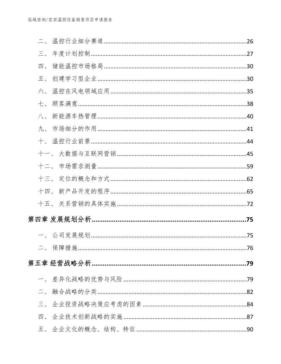 宜宾温控设备销售项目申请报告_第3页