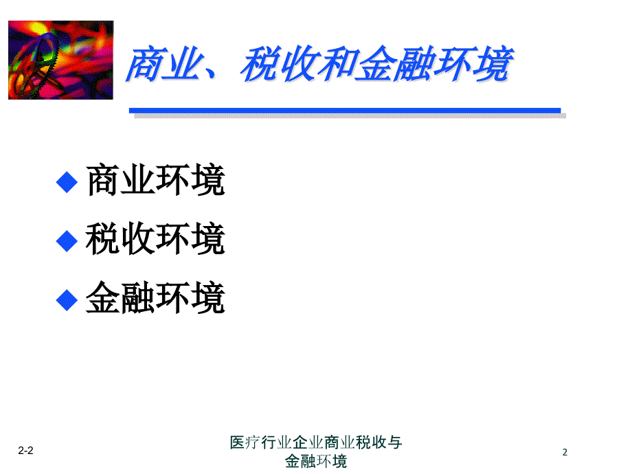 医疗行业企业商业税收与金融环境培训课件_第2页